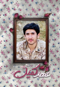 عهد کمیل